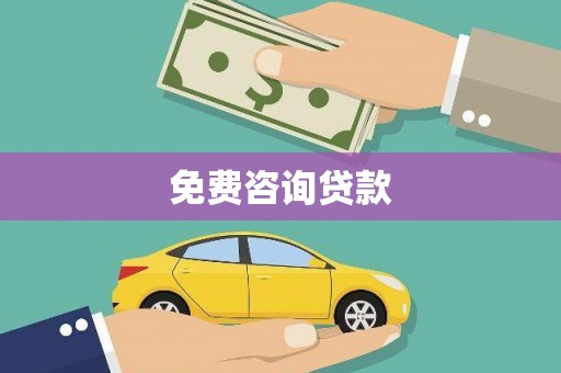 清水河免费咨询贷款