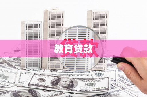 清水河教育贷款