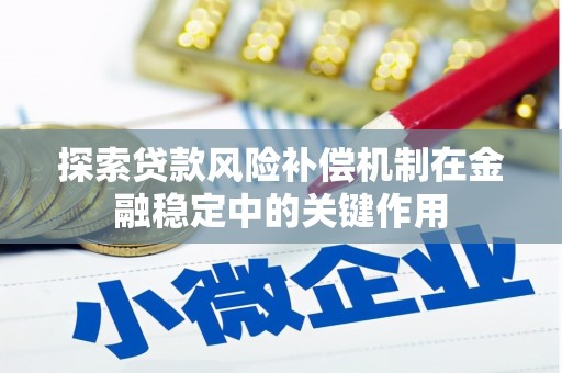 清水河探索贷款风险补偿机制在金融稳定中的关键作用