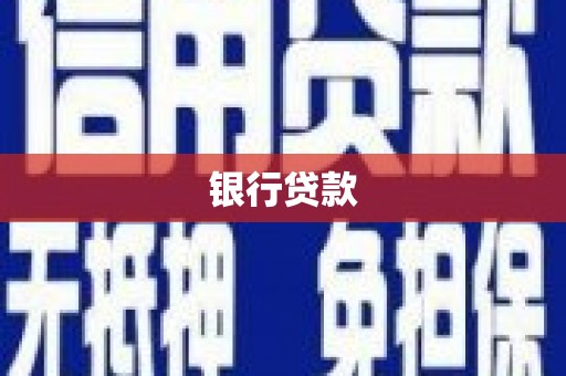 清水河银行贷款