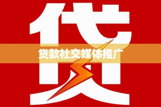 清水河贷款社交媒体推广