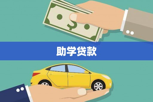 清水河助学贷款