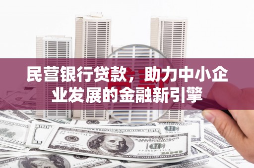 清水河民营银行贷款，助力中小企业发展的金融新引擎