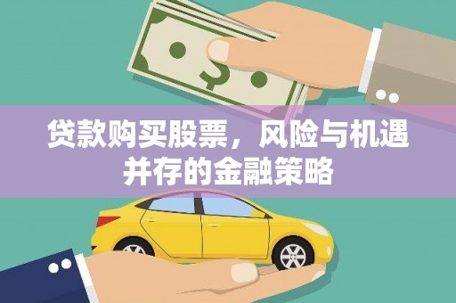 清水河贷款购买股票，风险与机遇并存的金融策略