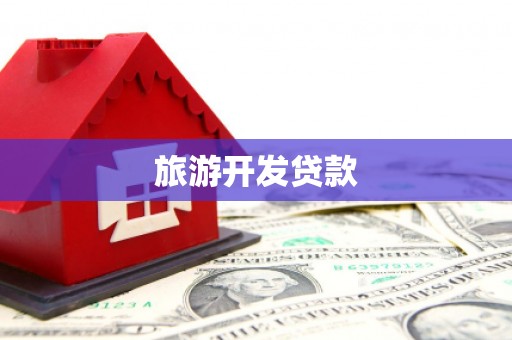 清水河旅游开发贷款