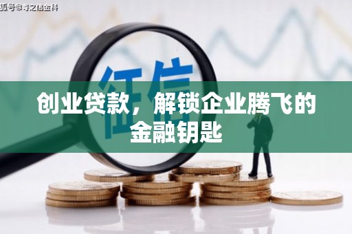 清水河创业贷款，解锁企业腾飞的金融钥匙