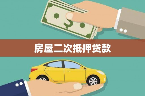 清水河房屋二次抵押贷款