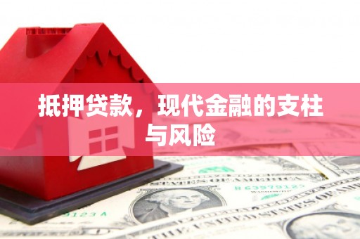清水河抵押贷款，现代金融的支柱与风险