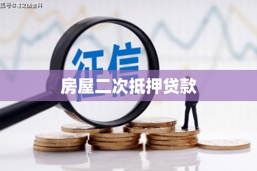 清水河房屋二次抵押贷款