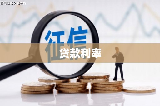清水河贷款利率