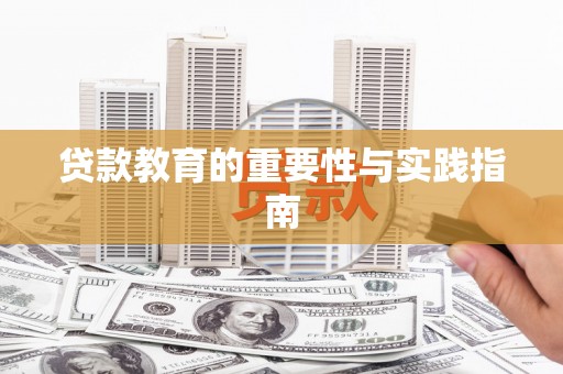 清水河贷款教育的重要性与实践指南