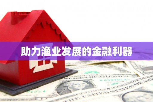清水河助力渔业发展的金融利器