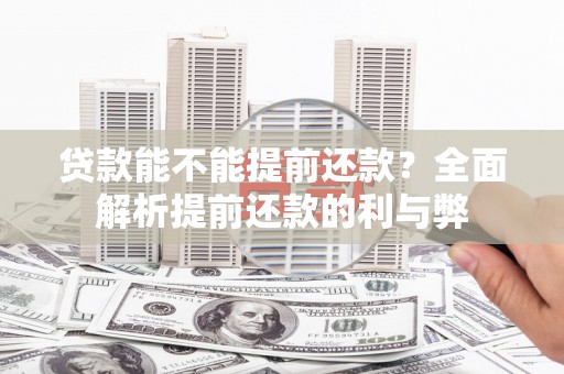 清水河贷款能不能提前还款？全面解析提前还款的利与弊