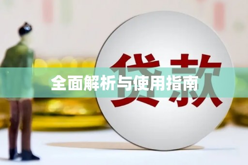 清水河全面解析与使用指南