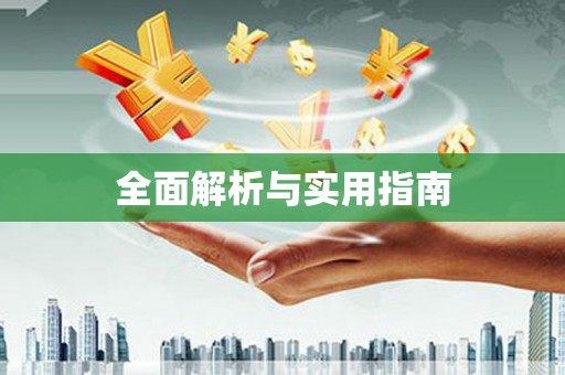 清水河全面解析与实用指南