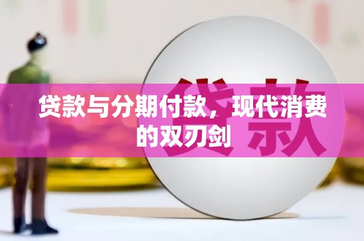 清水河贷款与分期付款，现代消费的双刃剑