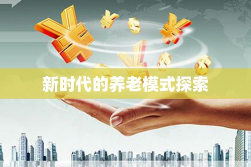 清水河新时代的养老模式探索