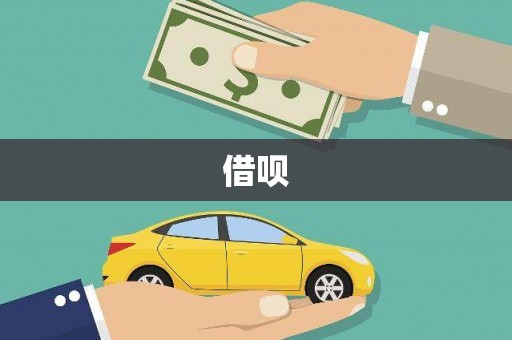 清水河借呗