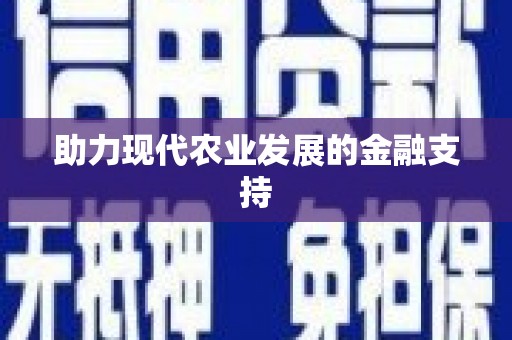 清水河助力现代农业发展的金融支持