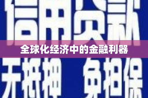 清水河全球化经济中的金融利器