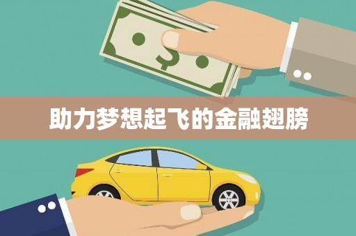 清水河助力梦想起飞的金融翅膀