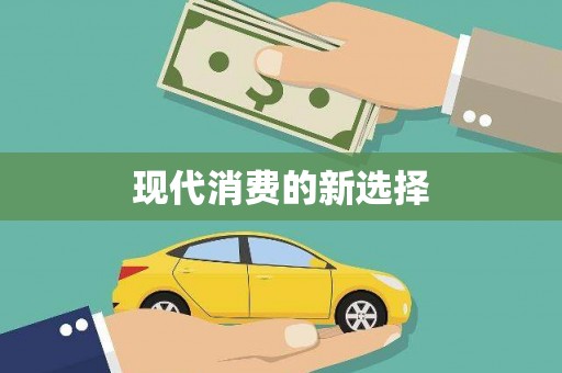 清水河现代消费的新选择