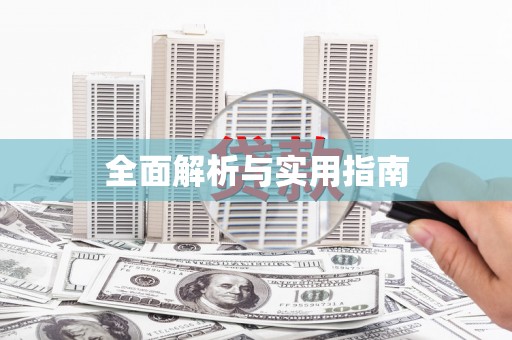 清水河全面解析与实用指南