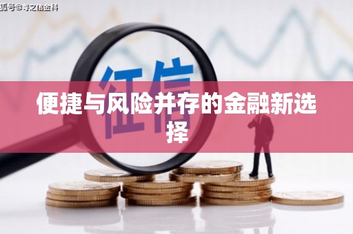 清水河便捷与风险并存的金融新选择