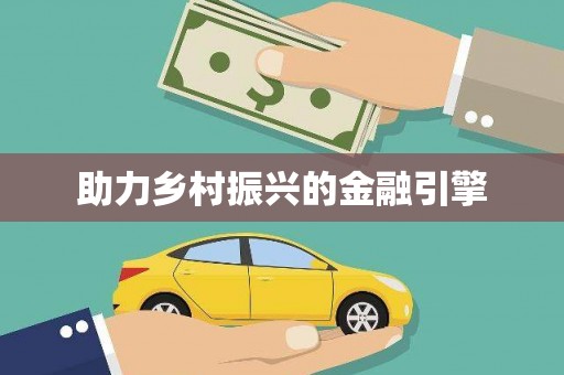 清水河助力乡村振兴的金融引擎