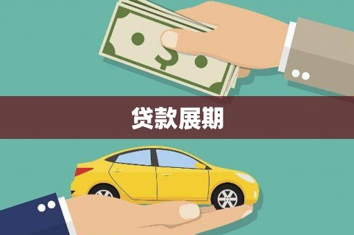 清水河贷款展期