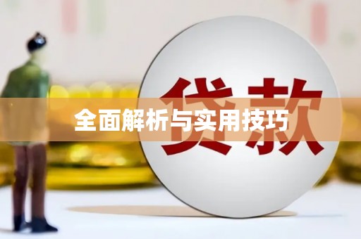清水河全面解析与实用技巧 清水河全面解析与实用技巧