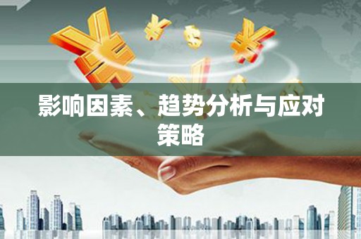 清水河影响因素、趋势分析与应对策略