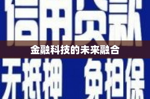 清水河金融科技的未来融合