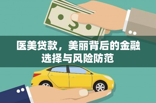 清水河医美贷款，美丽背后的金融选择与风险防范