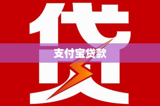 清水河支付宝贷款