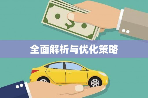 清水河全面解析与优化策略
