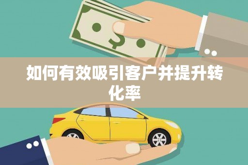 清水河如何有效吸引客户并提升转化率