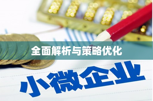 清水河全面解析与策略优化