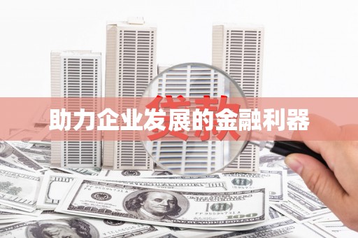 清水河助力企业发展的金融利器