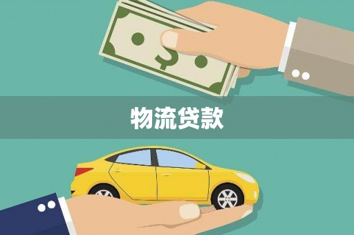 清水河物流贷款
