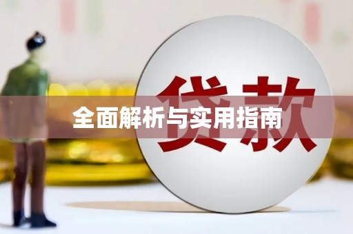 清水河全面解析与实用指南