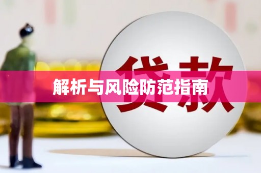清水河解析与风险防范指南