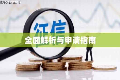 清水河全面解析与申请指南