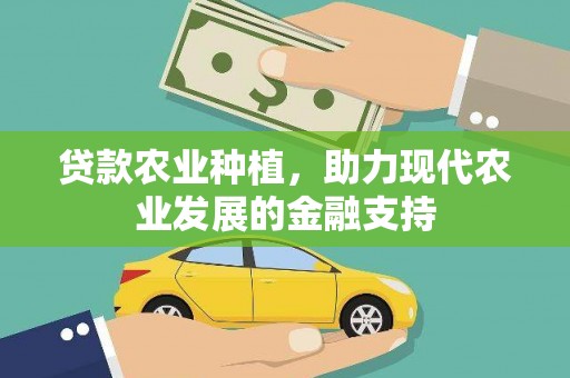 清水河贷款农业种植，助力现代农业发展的金融支持