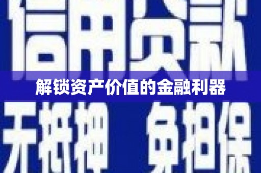 清水河解锁资产价值的金融利器