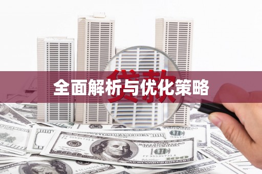 清水河全面解析与优化策略