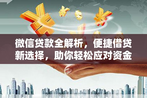 清水河微信贷款全解析，便捷借贷新选择，助你轻松应对资金需求