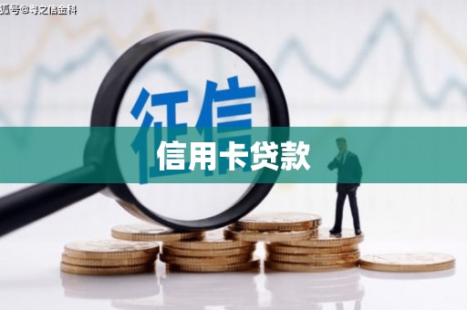 清水河信用卡贷款