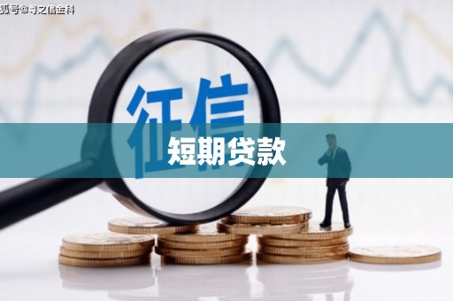 清水河短期贷款